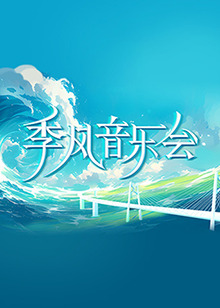 希望之旅2017